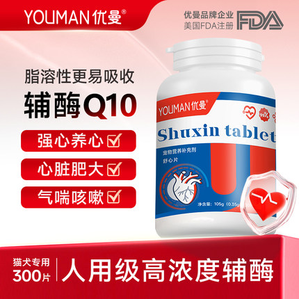 优曼宠物辅酶Q10舒心片猫咪狗狗保护心脏肥大健康辅助调理猫犬用