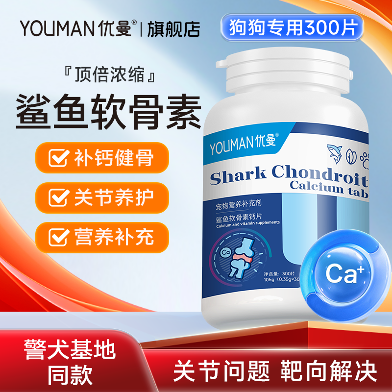 鲨鱼软骨素狗狗专用关节养护钙片