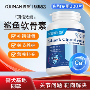 优曼宠物鲨鱼软骨素狗狗专用犬猫用钙片大中小型犬关节营养补充剂