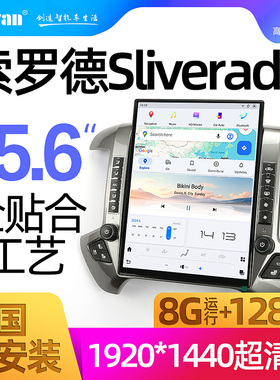 雪佛兰索罗德Sliverado Sierra竖屏导航中控15.6寸大屏导航改装