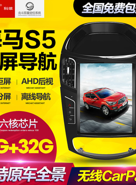 适用于14151617款海马S5竖屏安卓中控大屏改装导航一体机carplay