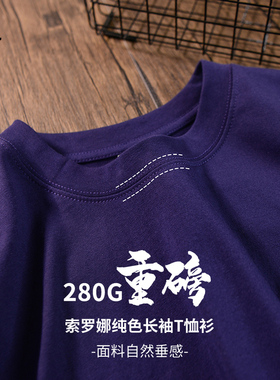 280G重磅索罗娜小领口长袖T恤男秋季新品紫色内搭打底衫男装上衣