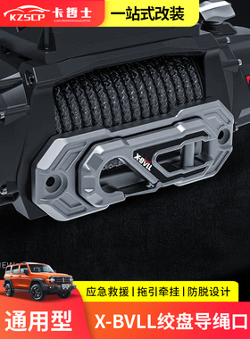 坦克300绞盘导绳口器X-BVLL鸟归巢导口坦克700绞盘绳出绳沃恩拖钩