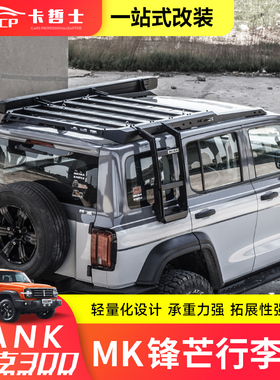专用于 于坦克300MK行李架车顶拓展平台改装美卡锋芒系列爬梯机甲
