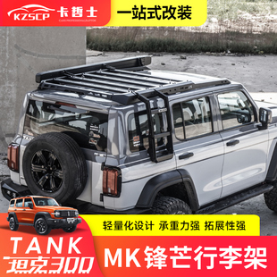 专用于 于坦克300MK行李架车顶拓展平台改装美卡锋芒系列爬梯机甲