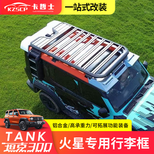 行李架改装 坦克300火星城市版 车顶平台行李框铝合金爬梯书包配件