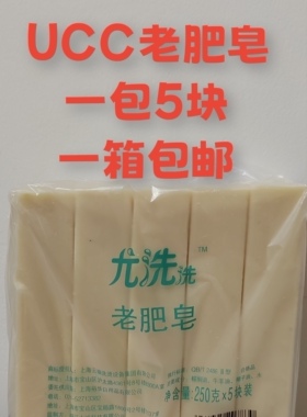 ucc国际洗衣干洗店家庭专用去污去渍老肥皂清洁力强尤洗洗优洗