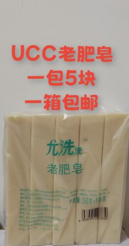ucc国际洗衣干洗店专用去污去渍老肥皂清洁内衣裤老肥皂5块起拍