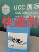 UCC国际洗衣干洗店专用洗涤耗材快速剂大桶