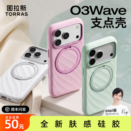 [夏季新款]图拉斯支点壳O3Wave新款适用苹果18ProMax液态硅胶手机壳iPhone17Pro磁吸16支架por防摔套pm保护18