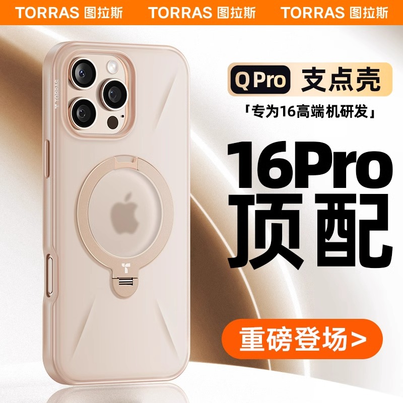 [当月新款]图拉斯QPro磨砂支架壳