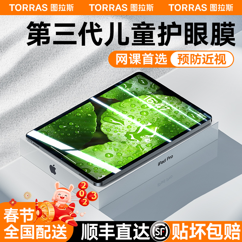 图拉斯适用iPad钢化膜Pro2022款儿童护眼Air5防蓝光10苹果Ari4平板Mini6保护2021第九代ar11寸129贴ipd9/8/7