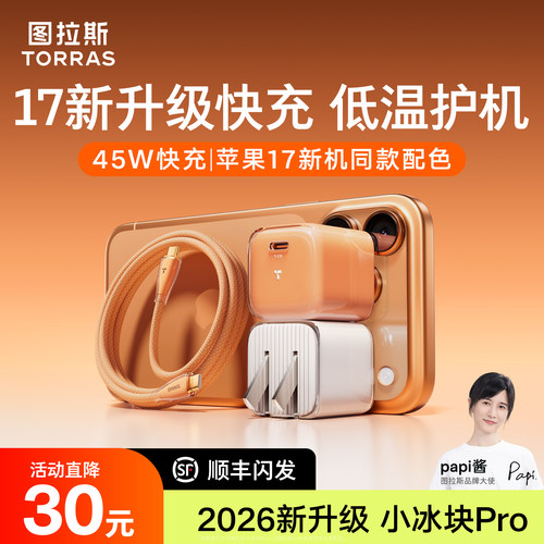 图拉斯小冰块Pro45w新款
