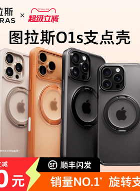 图拉斯支点壳O1s适用苹果16promax系列手机壳新款磁吸带支架iPhone17pro防摔高级感15plus磨砂保护套14透明13