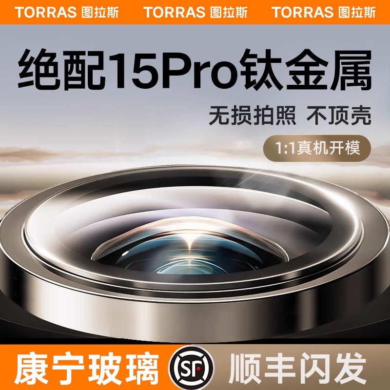 图拉斯康宁玻璃适用苹果15ProMax镜头膜iPhone14Pro手机摄像头14Plus后相机13全包贴高清套保护pm新款por圈 3C数码配件 手机贴膜 原图主图