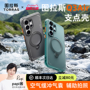 图拉斯支点壳Q3Air适用三星s26ultra手机壳新款磁吸带支架galaxy外壳气囊防摔镜头全包高级感轻薄磨砂保护套