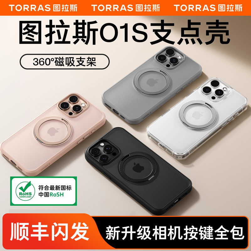 图拉斯支点壳O1s适用苹果16promax系列手机壳新款磁吸带支架iPhone14pro防摔高级感15plus磨砂保护套13男透明