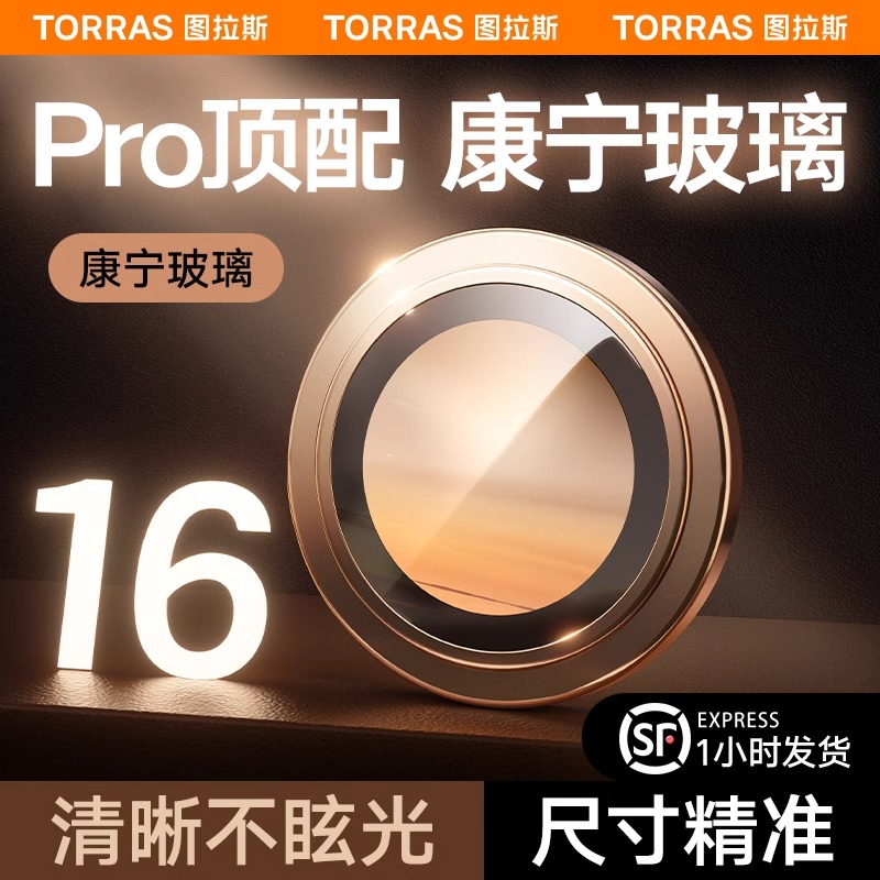 图拉斯康宁玻璃适用苹果16ProMax镜头膜iPhone15Pro手机摄像头14ProMax后相机13全包贴高清套保护pm新款por圈