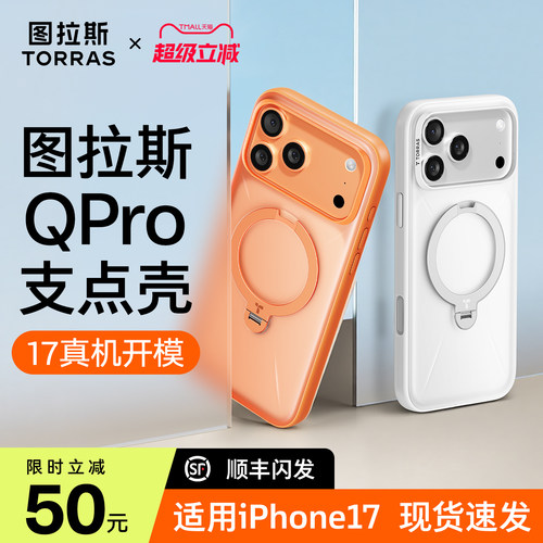 图拉斯QPro磨砂支架壳