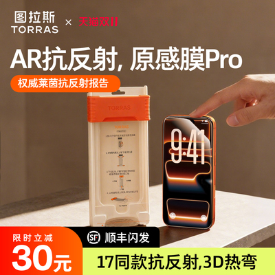 图拉斯原感膜适用苹果17ProMax钢化膜3D热弯屏幕iPhone16手机保护官15全屏14Pro新款超薄14AR增透pm贴膜防摔