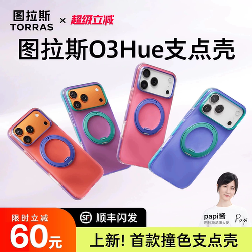 papi酱同款图拉斯O3Hue撞色支点壳新款iPhone17ProMax适用苹果16手机磁吸外壳15系列支架p全包ip防摔pm套官