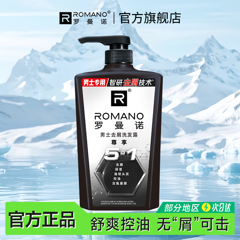 清爽去屑持久留香洗发水罗曼诺