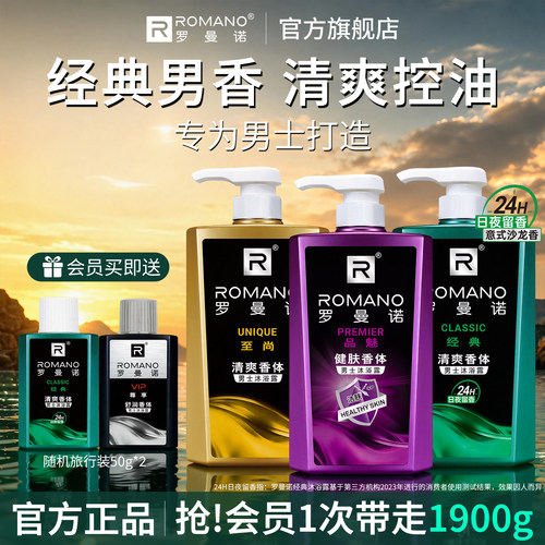 罗曼诺男士沐浴露清爽持久留香