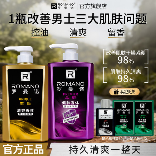 罗曼诺男士木质香沐浴露清爽香体