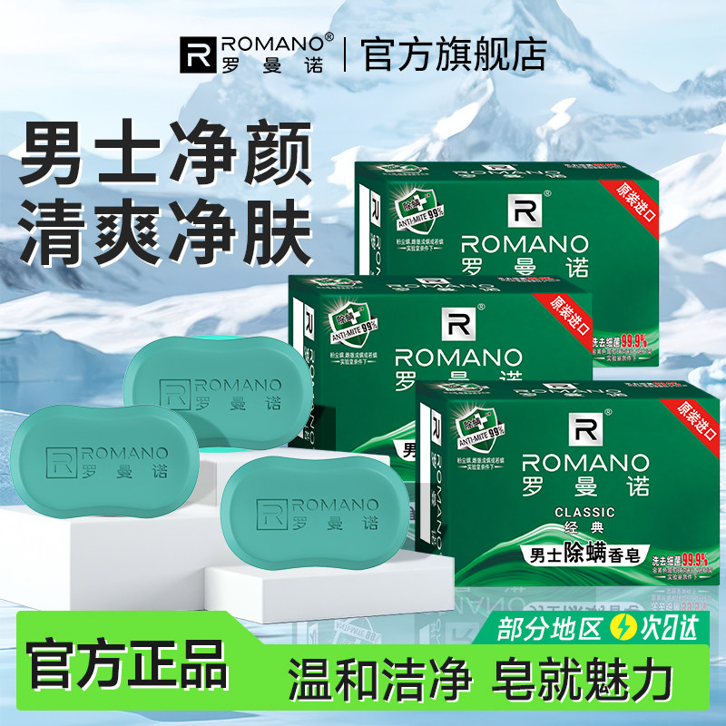 罗曼诺男士除螨香皂持久留香长效洁净干爽控油洗手沐浴肥皂男正品