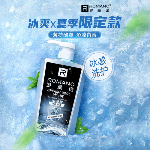 罗曼诺男士冰爽沐浴露持久留香