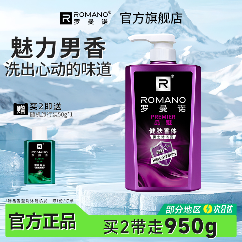 罗曼诺沐浴露男酷爽留香