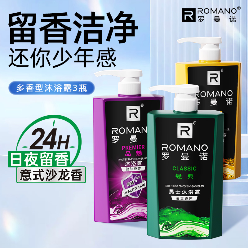 罗曼诺沐浴露套装男持久留香正品官方品牌旗舰店大瓶家庭装沐浴液