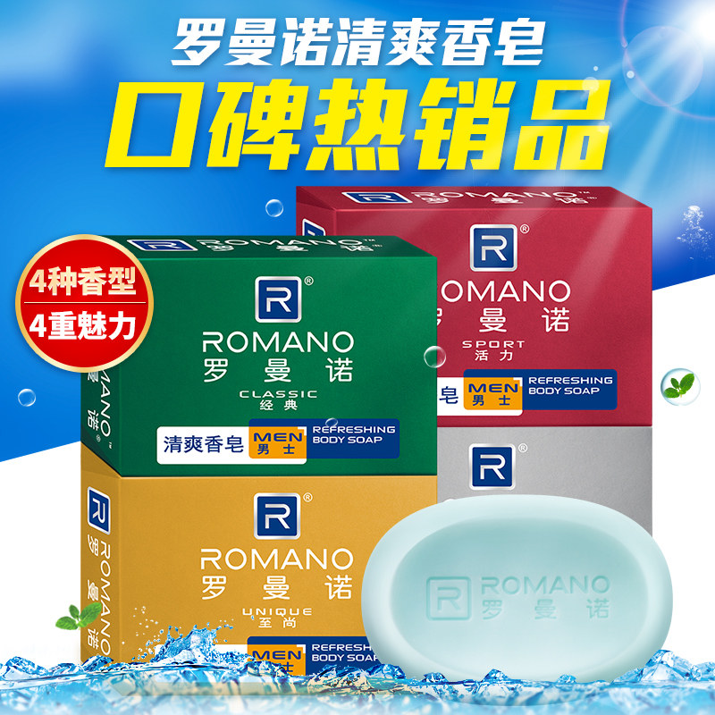 罗曼诺男士香皂香味持久香型洗澡沐浴全身清洁控油留香肥皂解压男