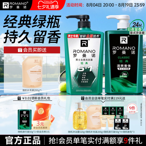 罗曼诺洗发水沐浴露套装清爽留香