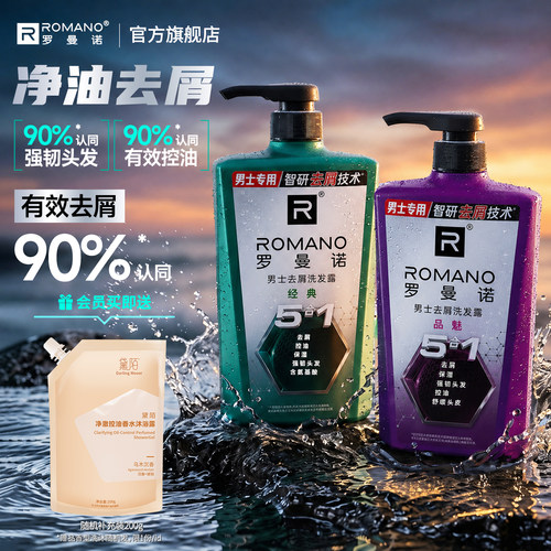 罗曼诺洗发水男控油蓬松去屑止痒