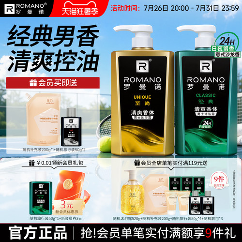 罗曼诺沐浴露男持久留香控油