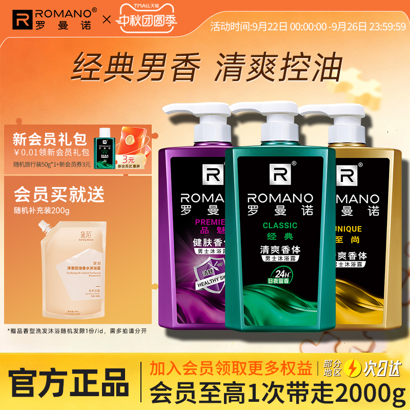 罗曼诺沐浴露套装男持久留香正品官方品牌旗舰店大瓶家庭装沐浴液
