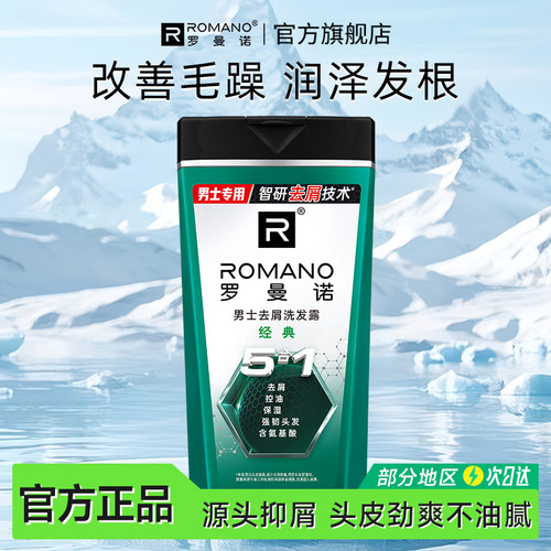 罗曼诺屑止痒蓬松柔顺洗发露男士