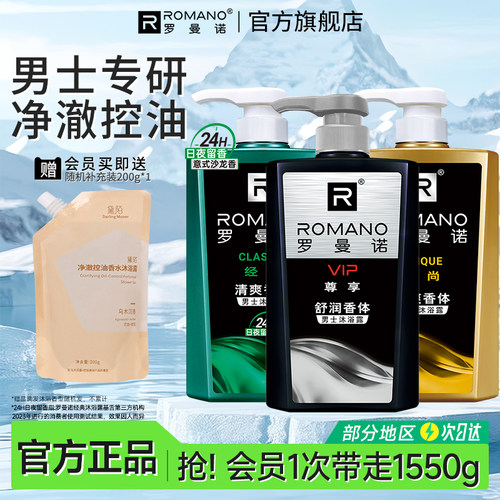 罗曼诺男士香水尊享沐浴露清爽