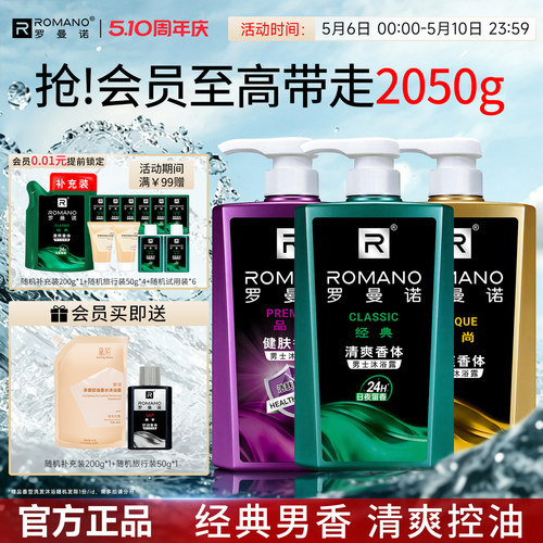 罗曼诺男士沐浴露清爽持久留香