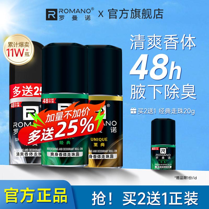 罗曼诺走珠香体止汗液男士除汗腋下除臭干爽抑汗香水滚珠止汗露膏