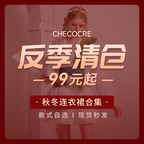 茬客反季清仓99元起秋冬连衣裙