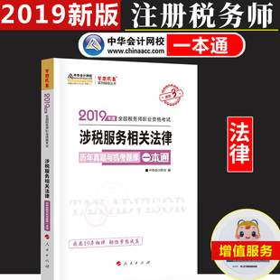 现货 涉税服务相关法律 2019税务师机考题库一本通 中华会计网校税务师梦想成真注册税务师考试教材辅导用书 2019年税务师习题