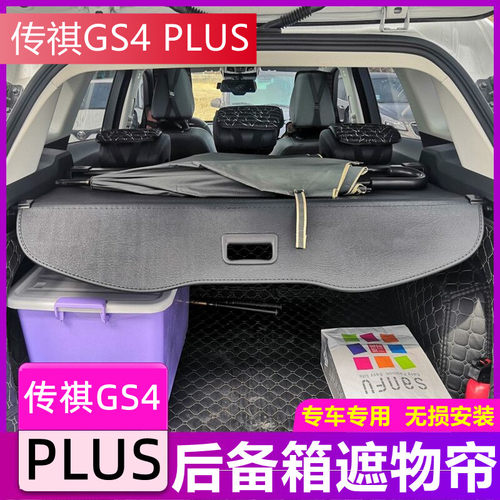传祺GS4 PLUS 后备箱遮物帘传奇GS4专用后尾箱隔物板置物帘改装饰