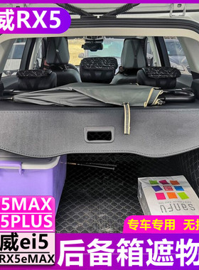 荣威RX5PLUS后备箱遮物帘RX5MAX eMAX隔挡板Ei5专用隔物置物改装