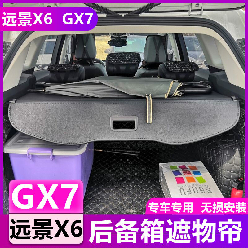 适用于全球鹰GX7遮物帘吉利英伦SX7远景X6改装后备箱专用置物帘