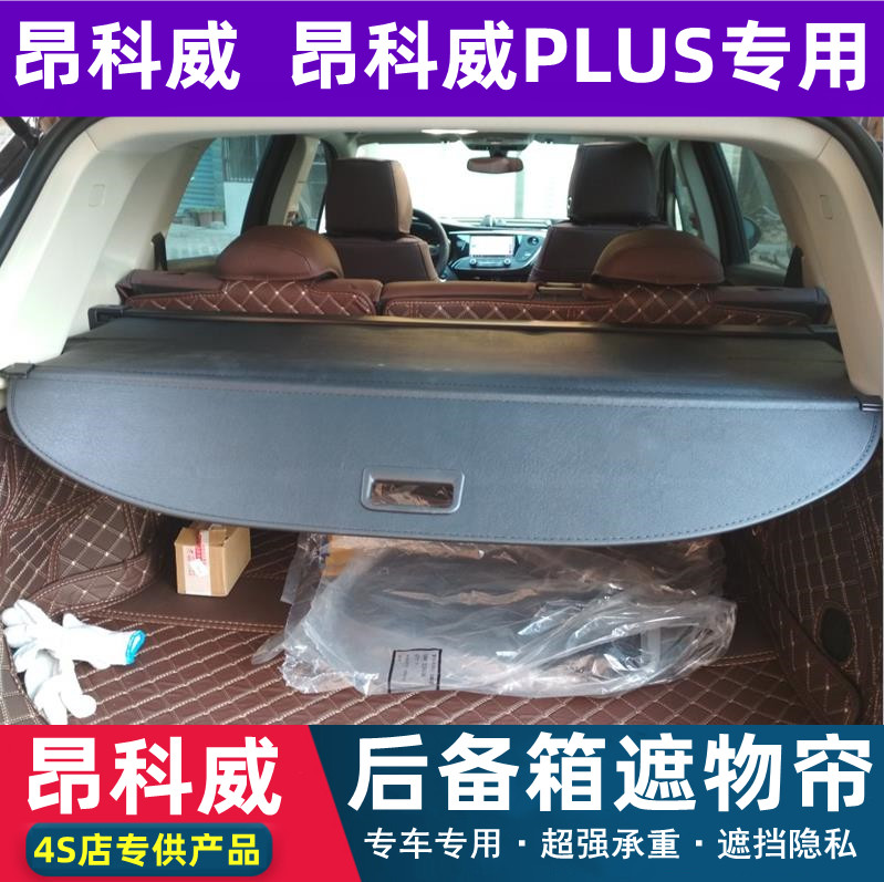 14-21别克昂科威遮物帘昂科威PLUS专用后备箱隔物板专用改装升级