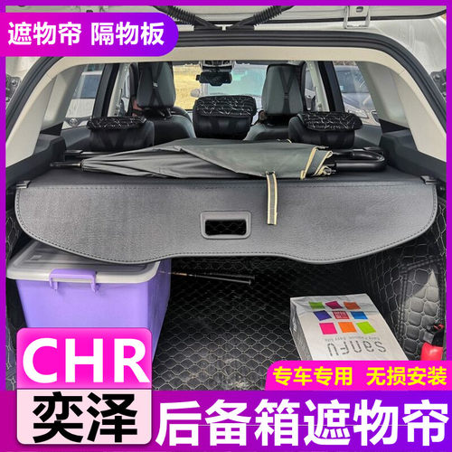 适用于丰田奕泽CHR后备箱遮物帘CHR改装后尾箱隔物板遮物板中隔板