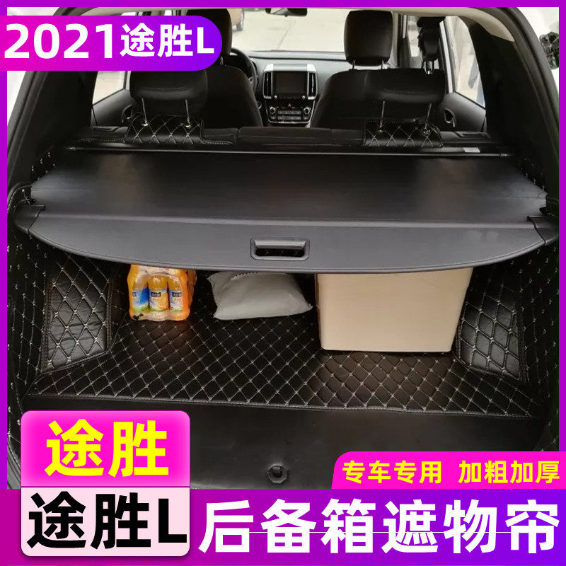 21款途胜L后备箱遮物帘15-20现代全新途胜尾箱隔物帘内饰改装配件