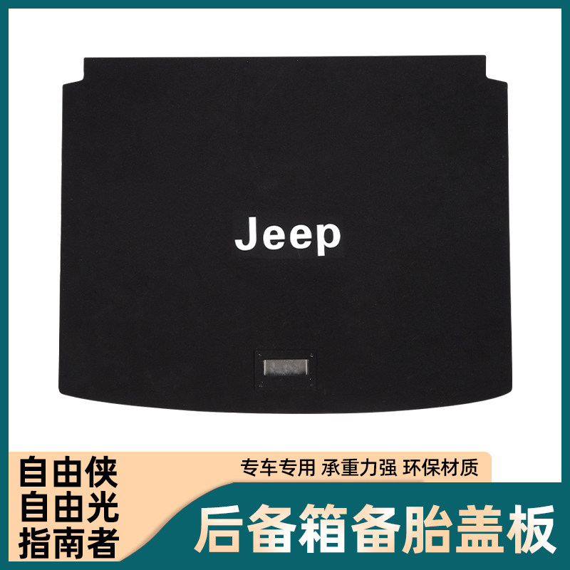 适用于吉普Jeep自由侠/自由光/指南者后备箱盖板备胎尾箱承重板垫